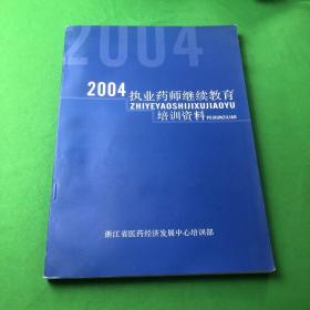 2004执业药师继续教育培训资料