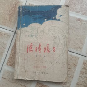 浪涛滚滚