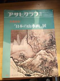 日本原版 日文画报1977，美术特集，日本山水画展