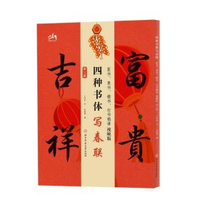 【正版】四种书体写春联：篆书、隶书、楷书、行书精讲视频版（第二版）