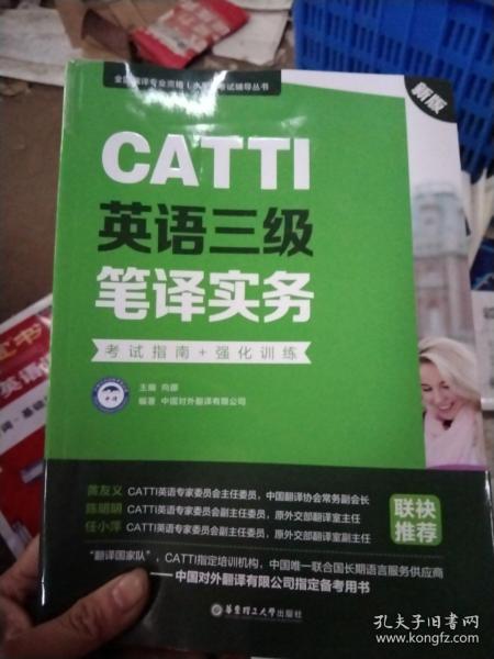 新版.CATTI英语三级笔译实务.考试指南+强化训练：全国翻译专业资格(水平)考试辅导丛书