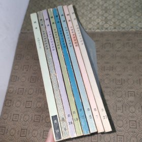 《摘译》【八册合售】