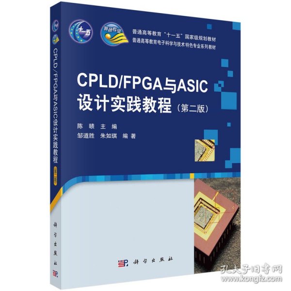 CPLD/FPGA与ASIC设计实践教程（第二版）