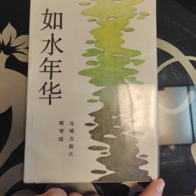 如水年华，陈学昭，花城出版社1986年一版一印，爱书人私家藏书保存完好，内页干净整洁，品相实拍如图，正版现货