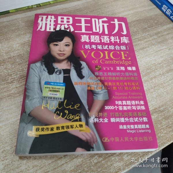 雅思王听力真题语料库：机考笔试综合版