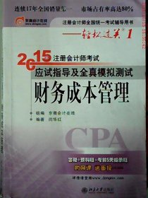 2015年注册会计师考试应试指导及全真模拟测试：财务成本管理：注册会计师全国统一考试辅导用书·轻松过关1