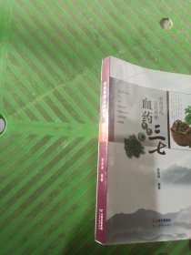 中药里的定海神针
——血药三七