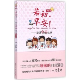 若初，早安！：漫话乳腺健康