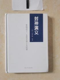 影响孩子一生的中国十大名著：封神演义（精）