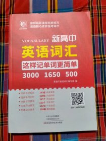 新高中英语词汇 这样记单词更简单