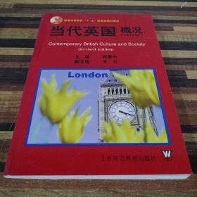 普通高等教育“十一五”国家级规划教材：当代英国概况（修订版）