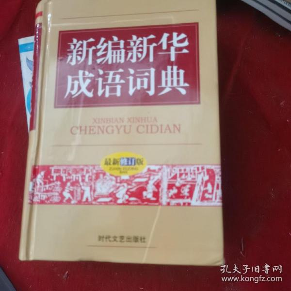 新编新华成语词典