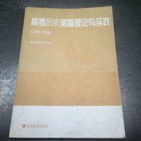 高考历史测量理论与实践 : 2006年版