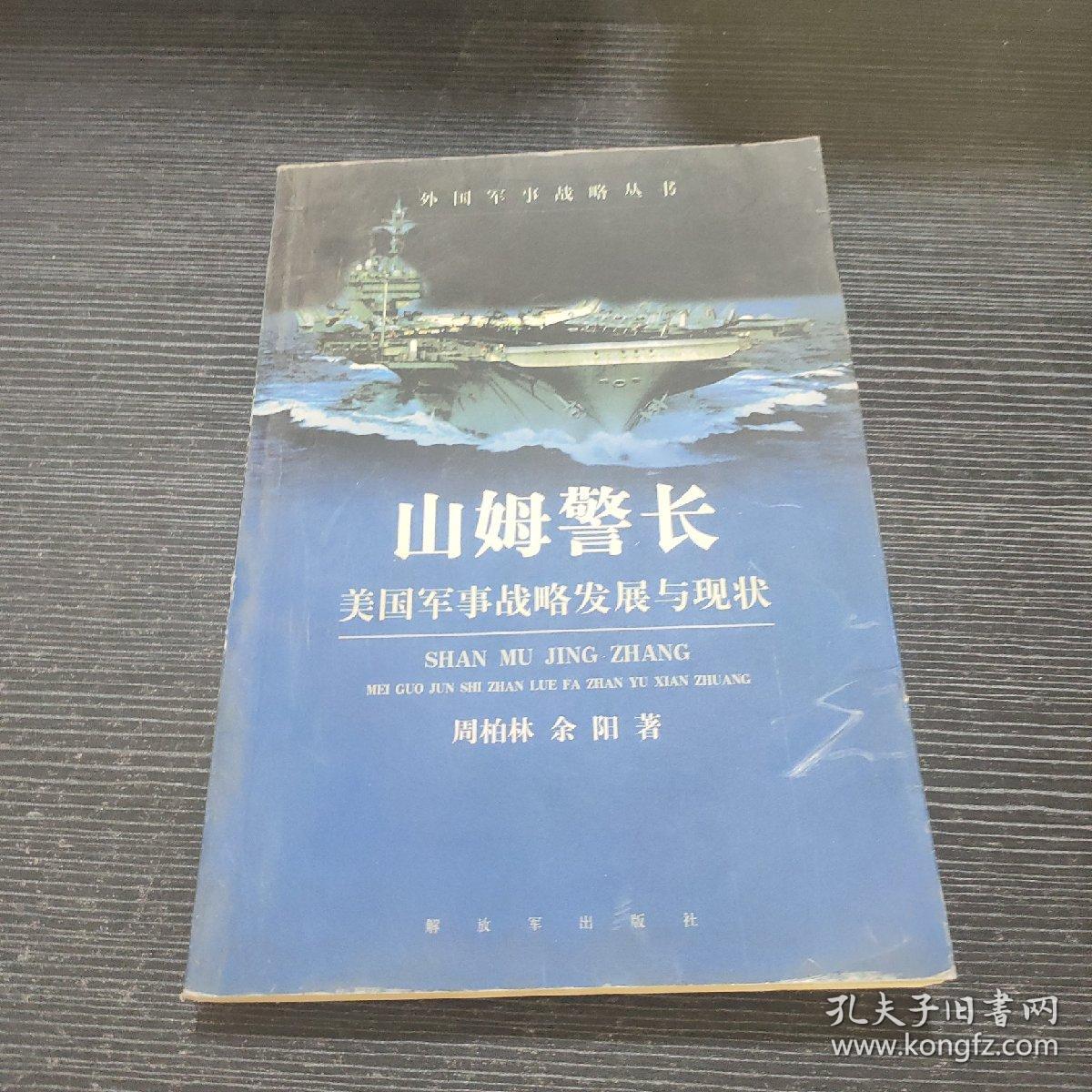 山姆警长(美国军事战略发展与现状)/外国军事战略丛书