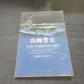 山姆警长(美国军事战略发展与现状)/外国军事战略丛书