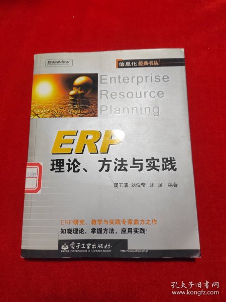 ERP理论方法与实践/信息化经典书丛