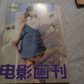 电影画刊1994-4