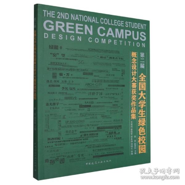 第二届全国大学生绿色校园概念设计大赛获奖作品集
