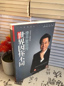 世界因你不同：李开复自传