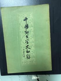 中国新文学史初稿（上、下册），1956年版