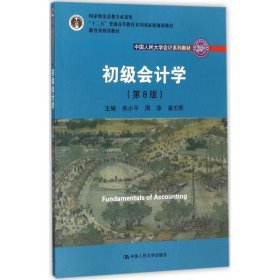 初级会计学(第8版）（中国人民大学会计系列教材；“十二五”普通高等教育本科国家级规划教材）