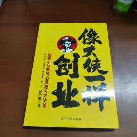 像大侠一样创业 34