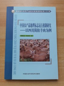 中國農(nóng)產(chǎn)品地理標(biāo)志運(yùn)行機(jī)制研究：以四川簡陽羊肉為例