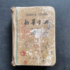 新华字典（1962年修订重排本。索引不全，其他请参考图片）精装本