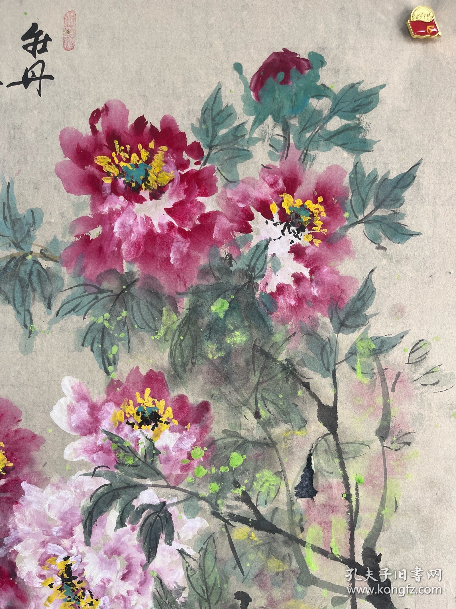 王汉章。手绘国画四尺三开牡丹。边有漏洞。如图