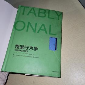 怪诞行为学