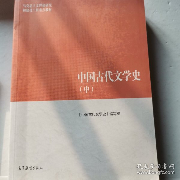 中国古代文学史（中）