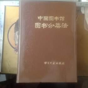 中国图书馆图书分类法（第三版）