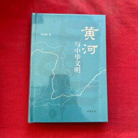 黄河与中华文明 正版全新塑封精装