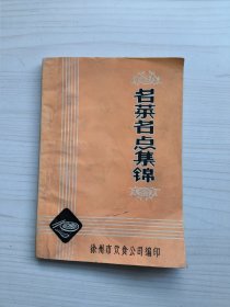 名菜名点集锦