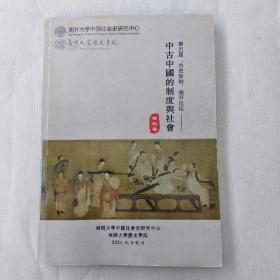中古中国的制度与社会资料集