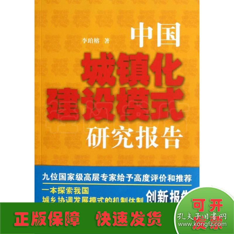 中国城镇化建设模式研究报告