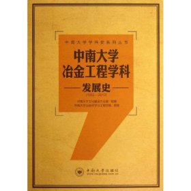中南大学冶金工程学科发展史(1952-2012)