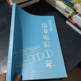 跨世纪定格：香港电影100年