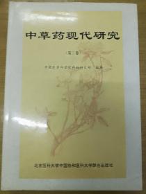 中草药现代研究.第三卷
