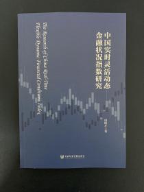 中国实时灵活动态金融状况指数研究