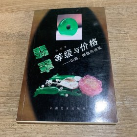 翡翠等级与价格