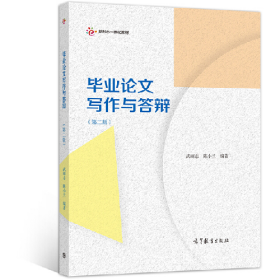 二手毕业论文写作与答辩 第2版9787040540727武丽志