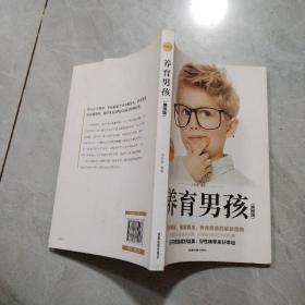 养育男孩插图典藏版 中国新生代妈妈奉为养育男孩的启蒙之书和养育指南培养