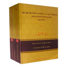 入行论大疏（上册、下册） 9787223068246