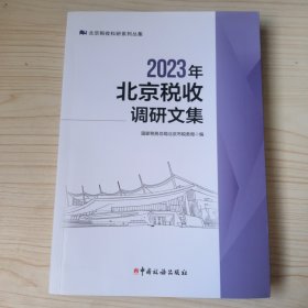 2023年北京税收调研文集