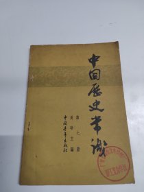 中国历史常识第七册