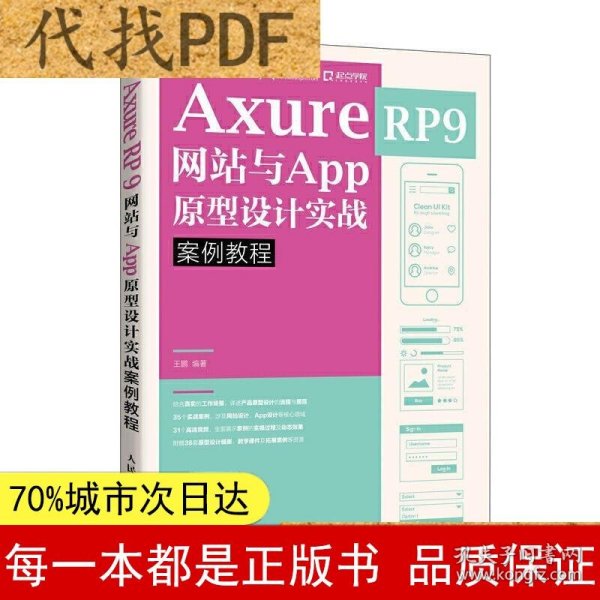 AxureRP9网站与App原型设计实战案例教程