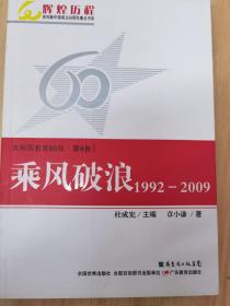 共和国教育60年（第4卷）：乘风破浪（1992-2009）