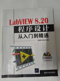 LabVIEW 8.20程序设计从入门到精通（附光盘）