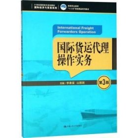 国际货运代理操作实务（第3版）（21世纪高职高专规划教材·国际经济与贸易系列；高等职业教育“十三五”规划精品系列教材）